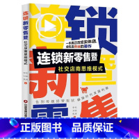 [正版]连锁新零售暨社交店商思维模式社群变现模式和渠道分析营销与运营实战案例构建移动互联网思维全解读新商业模式转化互联网