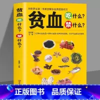 贫血吃什么禁什么 [正版]贫血吃什么禁什么 书籍贫血可以吃什么不可以吃什么应该吃什么不应该吃什么一本全书籍