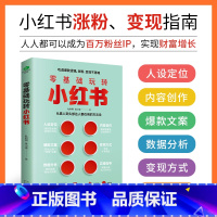 [正版]零基础玩转小红书从0到1手把手教你人设定位/内容创作/文案/数据分析小红书实战运营图文结合实用案例分享干货书籍