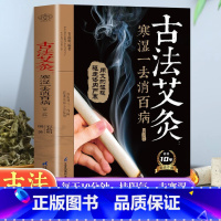 [正版]古法艾灸寒湿一去消百病 第2二版 石晶明 古法艾灸调养保健书 中医养生艾炙疗法 新手学艾灸取穴位入门教程书籍常用