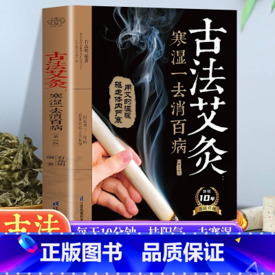 [正版]古法艾灸寒湿一去消百病 第2二版 石晶明 古法艾灸调养保健书 中医养生艾炙疗法 新手学艾灸取穴位入门教程书籍常用