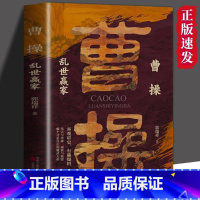 曹操乱世赢家 [正版] 曹操乱世赢家+司马懿忍者为王 以真实的故事与智慧的洞察引领我们思考人性的复杂与伟大历史人物传