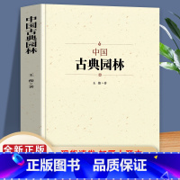 [正版]中国古典园林史 中国传统建筑参考书建筑研究者古典文化园林各代园林名家的智慧 建筑特征文化信息历史内涵艺术风格以及