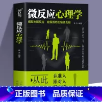 [正版]微反应心理学 微表情心理学 人际交往沟通 心理学入门 微动作行为与身体语言心里学 FBI读心术 了解他人心理的心