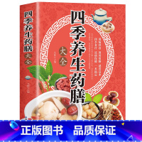 [正版]四季养生药膳大全 中医药膳学养生百病食疗大全书 中草药全图鉴百病食疗四季养生法中老年妇女小儿常见慢性病抑郁症治疗