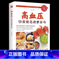 [正版]高血压饮食宜忌速查全书 健康饮食营养餐制作饮食禁忌食疗养生保健老年人高血压彩色图解