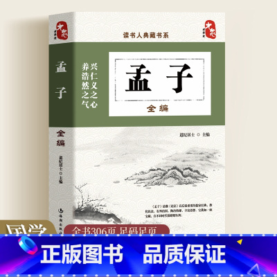 孟子 [正版]孟子全编中国传统文化国学经典珍藏版古代文学家名著中华传统美德中国文化政治哲学教育书籍中国历史类书彩图中国古