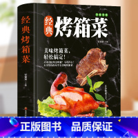 [正版]经典烤箱菜谱 新手学烹饪图解教程烘焙 家常菜谱烤箱食谱烤箱美食烘焙书食谱书籍大全 甜点零食蔬果海鲜肉类美食制作技