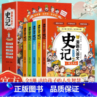 [全5册]漫画大语文-史记 [正版]抖音同款漫画大语文史记书 从小读史记大成大器6-12岁儿童小学生青少年版少儿文学帝王