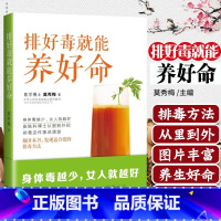 [正版]排好毒就能养好命 身体毒越少女人就越好 莫秀梅著 女性美容调理清肠护肤健康生活书籍 食谱菜谱养生妙招养生健康食疗