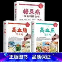 [正版]糖尿病饮食调养全书高血压高血脂怎么吃饮食宜忌与调养家庭食谱食养方保养与控制 糖尿病食物指南食疗养生大全