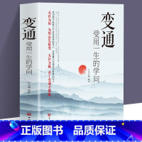 [正版]变通 受用一生的学问 善于变通成大事者的生存与竞争哲学书籍为人处世方法职场书修养社交书人际交往做人要精明做事书