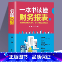 [正版]一本书读懂财务报表 内容全新讲解清晰专业呈现 掌握分析技巧 深入了解企业运营情况 会计实用工具书 小白零基础入门