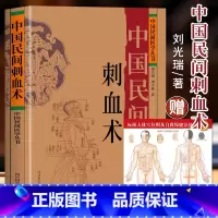[中国民间刺血术]单册 [正版]中国民间刺血术中医书籍大全中国民间医学丛书 小方治大病 民间治病手法 单方草药 临床