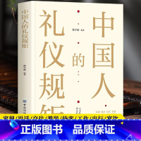 中国人的礼仪规矩 [正版]中国人的礼仪规矩 一本书带您了解中国人的礼仪规矩内容全面丰富涵盖谈吐礼仪社交礼仪职场礼仪商务礼