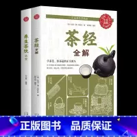 [正版]2册茶经全解养生茶饮大全泡杯好茶品茶泡茶全解 中国茶道与中华茶艺传统文化国学书籍茶文化陆羽茶叶书籍大全茶学圣经茶