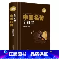 中国名著全知道 [正版]中国名著全知道 精装典藏版 名著书籍经典文物照片遗址风貌中国国学古典名著 历史名著四书五经中