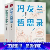 2册 中国哲学小史+冯友兰哲思录 [正版]中国哲学简史 冯友兰 著名哲学家冯友兰数百万册的经典 指引人生 充满洞见