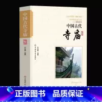 [正版] 中国古代寺庙 中国传统民俗文化书 古代寺庙建筑发展史 中国古代著名佛像解说寺庙建筑特点科普旅游文化宫观建筑历史