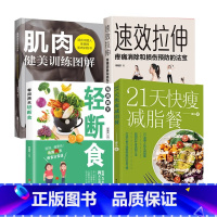 [正版]21天快瘦减脂餐塑身计划+轻断食+肌肉健美训练图解减肥食谱书瘦身大全健康营养搭配食谱书营养餐食谱大全书健身餐食谱