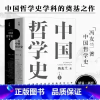 中国哲学史 [正版]中国哲学简史 冯友兰 著名哲学家冯友兰数百万册的经典 指引人生 充满洞见 了解中国哲学与中国文化