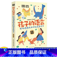 孩子的语言 [正版]抖音同款强势的父母与混乱的孩子非暴力沟通的父母话术训练手册家庭教育育儿书籍父母要读漫画图解正面管教青
