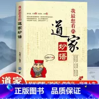 我想看的道家妙语 [正版]我想看的道家妙语 代表性的道家妙语 道教语录文化国学处世箴言名言实用性的处世箴言 精挑细选道家