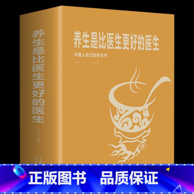 [正版]养生是比医生更好的医生 家庭保健生活书籍 中医调理基础理论食物相生相克食物减肥食谱理疗做自己的家庭医生中医养生家