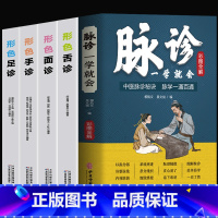 [正版]5册 彩图全解脉诊一学就会 形色舌诊 形色面诊 形色手诊 形色足诊 中医脉诊秘诀脉学一通百通脉学 中医诊断学入门