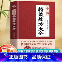 [正版] 中医特效处方大全书名老中医临证本草处方集锦老偏方书 男科妇科皮肤疾病书籍常见秘方中草药材抓配方剂中医养生书籍