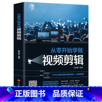 从零开始学做视频视频剪辑 [正版]全套2册手机摄影从入门到精通从零开始学做视频剪辑剪映手机拍照技巧教程摄影拍摄讲解书籍