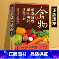 [正版]食物寒凉温热属性功效速查全书中华食疗大全中医养生食补酵素智慧药膳汤饮粥膳补养会吃会喝就排毒书百病饮食宜忌保健营养