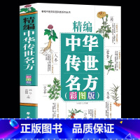 中华传世名方 [正版]精编中华传世名方彩图版 中草药图谱彩图大全书中草药抓配治病良方 中医经典名著古籍临床应用伤寒论金匮