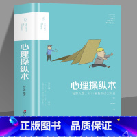 [正版]彩图精装心理操纵术 社交企业职场励志 情绪催眠读心术 说话沟通技巧 小策略解决大问题 人际关系交往微表情心理学与