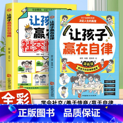 [全2册]让孩子赢在自律+社交情商 [正版]抖音同款打败拖延症 漫画时间管理儿童版战胜改掉拒绝拖延症高效学习执行力小学生