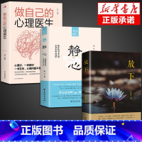 [3册]静心+做自己的心理医生+放下 [正版]抖音同款静心书籍做自己的心理医生缓解焦虑心理人生智慧哲学情绪控制方法人