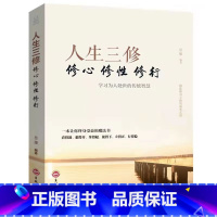 [抖音同款]人生三修-修心修性修行 [正版]抖音同款静心书籍做自己的心理医生缓解焦虑心理人生智慧哲学情绪控制方法人格心理