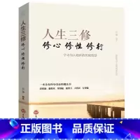 [抖音同款]人生三修-修心修性修行 [正版]抖音同款静心书籍做自己的心理医生缓解焦虑心理人生智慧哲学情绪控制方法人格心理