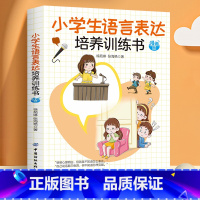 小学生语言表达培养训练书 [正版]全6册小学生培养训练书 语言表达时间管理自我保护学习能力自控能力社交能力 培养小学生好