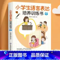 小学生语言表达培养训练书 [正版]全6册小学生培养训练书 语言表达时间管理自我保护学习能力自控能力社交能力 培养小学生好