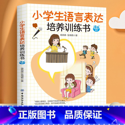 小学生语言表达培养训练书 [正版]全6册小学生培养训练书 语言表达时间管理自我保护学习能力自控能力社交能力 培养小学生好