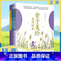 金子美铃精装绘本4册 [正版]金子美玲童诗绘本全4册精装美绘版童谣诗集我和小鸟和铃铛春天的织布机星星和蒲公英儿童阅读绘本