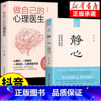 [抖音]静心+做自己的心理医生 [正版]抖音同款静心书籍做自己的心理医生缓解焦虑心理人生智慧哲学情绪控制方法人格心理