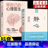 [抖音]静心+做自己的心理医生 [正版]抖音同款静心书籍做自己的心理医生缓解焦虑心理人生智慧哲学情绪控制方法人格心理