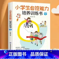 小学生自控能力培养训练书 [正版]全6册小学生培养训练书 语言表达时间管理自我保护学习能力自控能力社交能力 培养小学生好