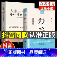 [抖音]静心+人生三修 [正版]抖音同款静心书籍做自己的心理医生缓解焦虑心理人生智慧哲学情绪控制方法人格心理学书籍畅