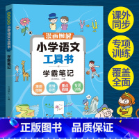 小学语文工具书学霸笔记 小学通用 [正版]涵盖小学6年级读书吧内容图解小学语文工具书学霸笔记阅读理解专项强化训练题书一二