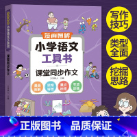 小学语文工具书课堂同步作文 小学通用 [正版]涵盖小学6年级读书吧内容图解小学语文工具书学霸笔记阅读理解专项强化训练题书