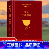 [正版]温故一九四二 矛盾文学奖作者作家刘震云的书经典作品选2022新版中国现当代文学小说-讲述了一个关于饥饿的故事 读