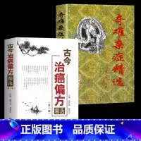 [正版]2册古今治癌偏方+奇难杂症精选 中医治疗癌症 杂病辩证病因病机内外男妇骨五官科名老中医奇验方大全疑难杂症偏方古方